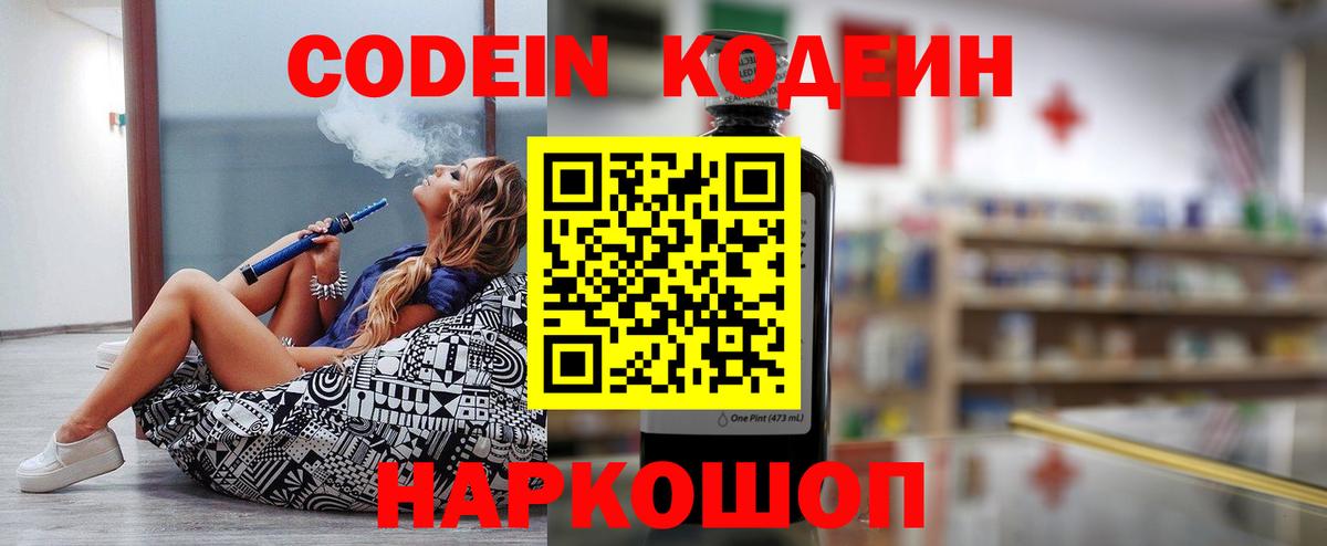 Кодеин Purple Drank  Codein напиток Lean (лин)  Вход с VPN  Краснодар 