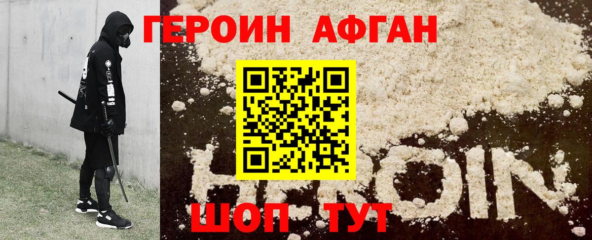 ГЕРОИН Афган Краснодар